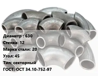 Отвод стальной водопроводный 630х12 Сталь: 20 Угол:45 секторный ГОСТ: ОСТ 34.10-752-97